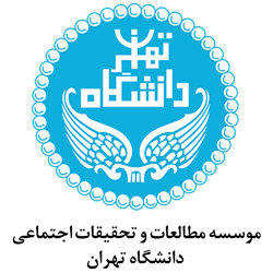 موسسه مطالعات و تحقیقات اجتماعی دانشگاه تهران